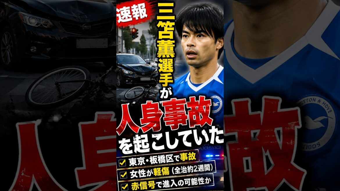 [Dernières nouvelles]Kaoru Mitoma a été impliqué dans un accident qui a entraîné des blessures corporelles... Une femme a été légèrement blessée. Ce qui s'est passé?