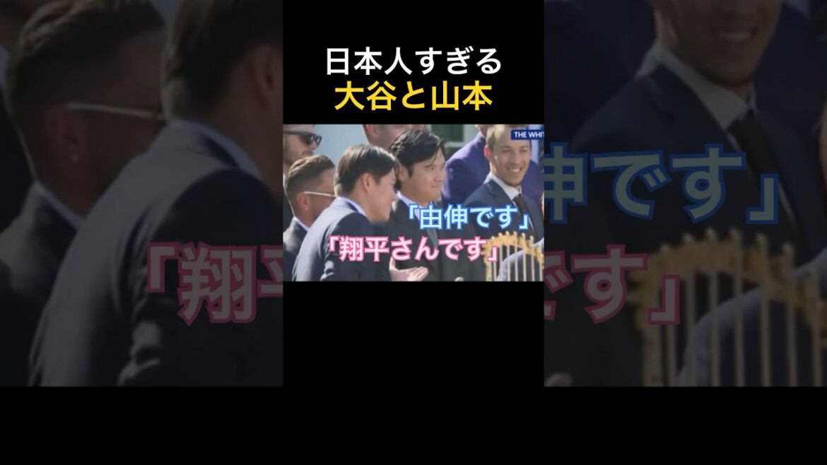 [Le président Trump éclate de rire]La réponse trop japonaise de Shohei Otani et Yoshinobu Yamamoto