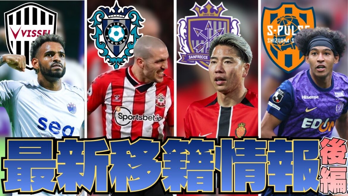 [Partie 2]Parlons des dernières informations de transfert pour toutes les équipes J1 ! ! ｜Takuma Asano revient à Hiroshima ! ｜Le champion de la Ligue des Cent Ans, Kobe, fait partie de la formation la plus forte ! ｜Romeu arrive enfin au Japon ! ｜ Visez le sommet avec un renfort précis pour chaque équipe ! ｜J League saison 26/27