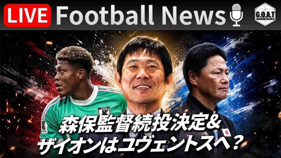 [Football News]Le manager Moriyasu a été officiellement confirmé ! Suzuki Zion ira-t-il à la Juventus ? ｜LIVE pour parler des derniers sujets avec GOAT 7/24 21h00~