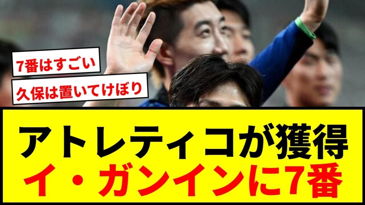 [Breaking News]L'Atlético, qui visait Takefusa Kubo, acquiert le tant attendu Lee Kang-in ! Pour des frais de transfert de 7 milliards de yens, le numéro d'uniforme 7 sera choisi !
