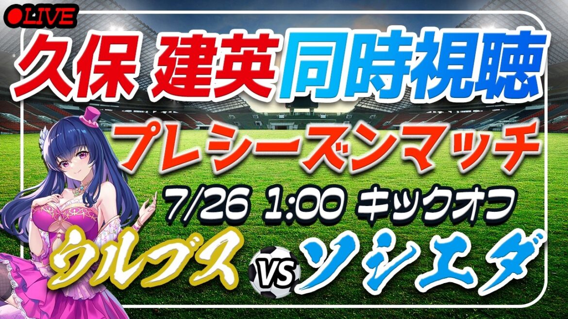 [Football/Takefusa Kubo]Visionnage simultané de « Wolves VS Sociedad »[Match de pré-saison/Vtuber/Laliga]