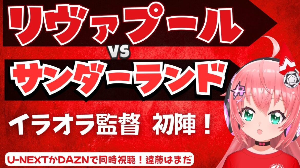 Visualisation simultanée | Nouveau système Iraora ! Liverpool contre Sunderland Wataru Endo n'est pas encore apparu LIVSUN Premier League #Hikari Ria Fluffy ☆ Soccer VTuber]*Vidéo U-NEXT