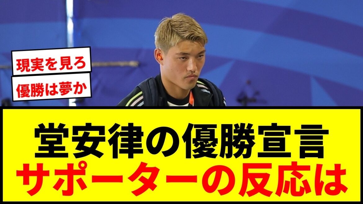 [Choquant]La déclaration de Ritsu Doan, « Je n'ai d'autre objectif que de gagner la Coupe du monde » a suscité des opinions mitigées ! Keisuke Honda réagit également au débat houleux