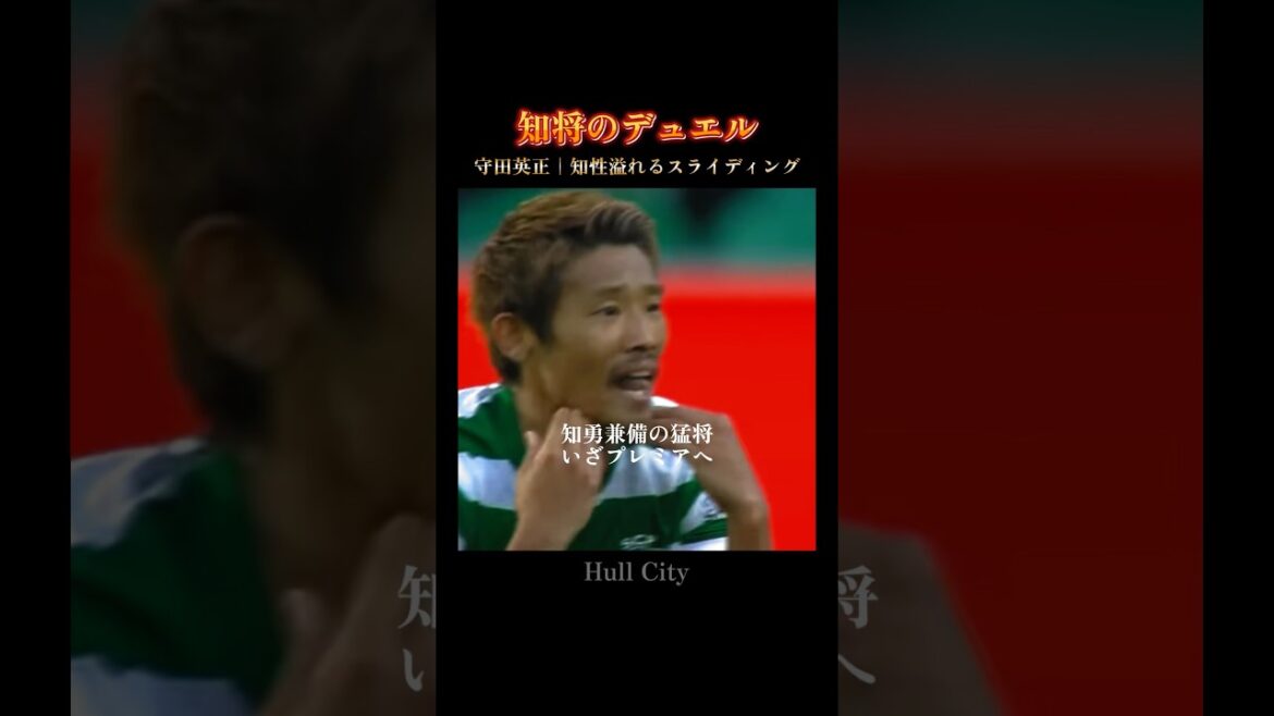 Hidemasa Morita | Des compétences défensives avec sagesse et courage qui fonctionneront certainement en Premier League #hullcity Hidemasa Morita | Des compétences défensives avec sagesse et courage qui fonctionneront certainement en Premier League #hullcity