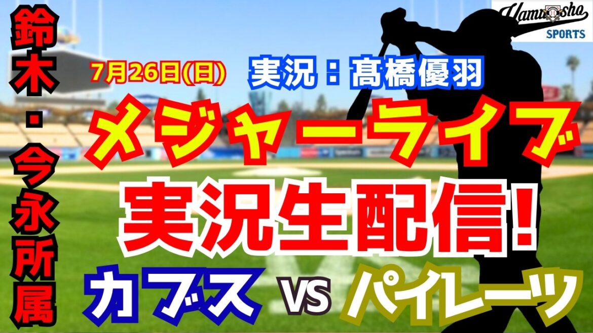 [Affiliation Suzuki/Imanaga]Cubs vs. Pirates 7/26[Commentaire radio de baseball]