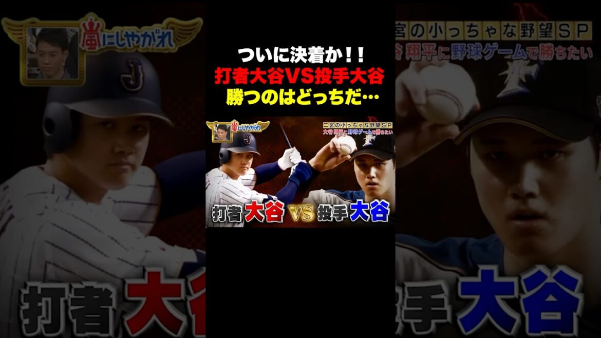 La confrontation tant attendue !! ️Batter Otani VS Pitcher Otani est enfin réglé 🔥 #Arashi ni Shiyagare La confrontation tant attendue !! ️Batter Otani VS Pitcher Otani est enfin réglé 🔥 #Arashi ni Shiyagare