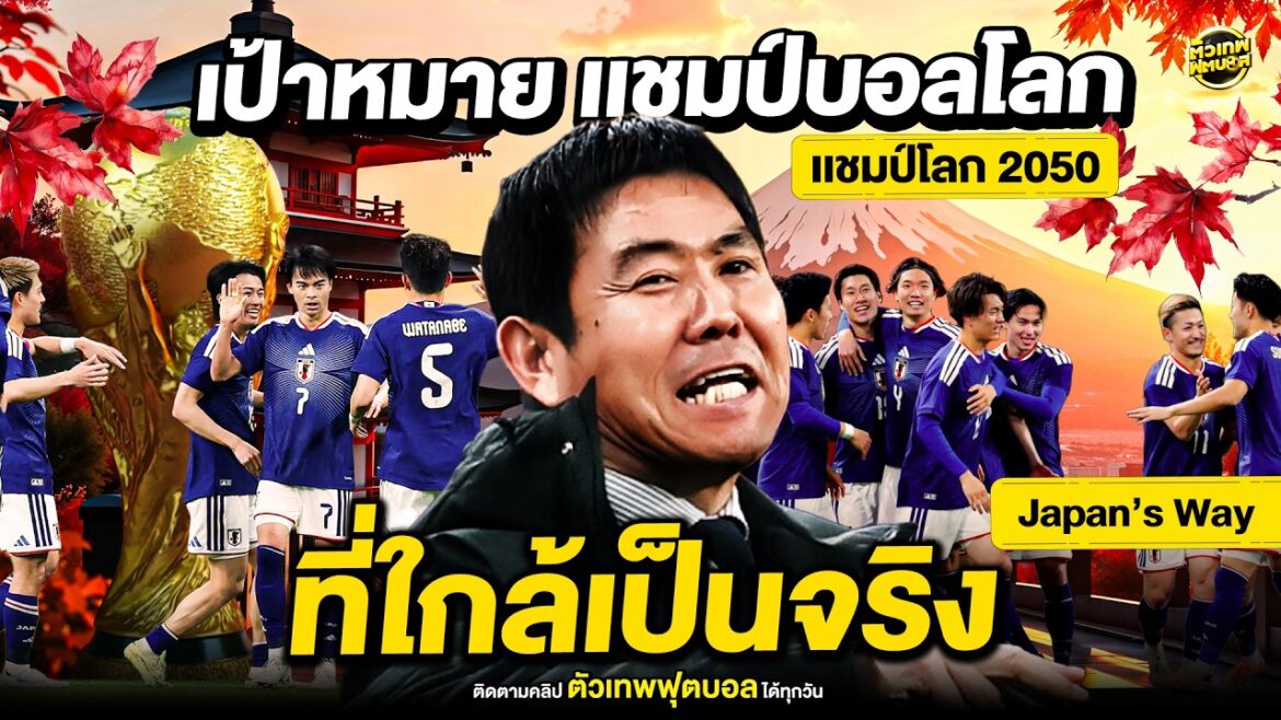 Général samouraï, visant le titre de champion du monde C’est presque une réalité pour le Japon | Dieux du football Général samouraï, visant le titre de champion du monde C'est presque une réalité pour le Japon | Dieux du football