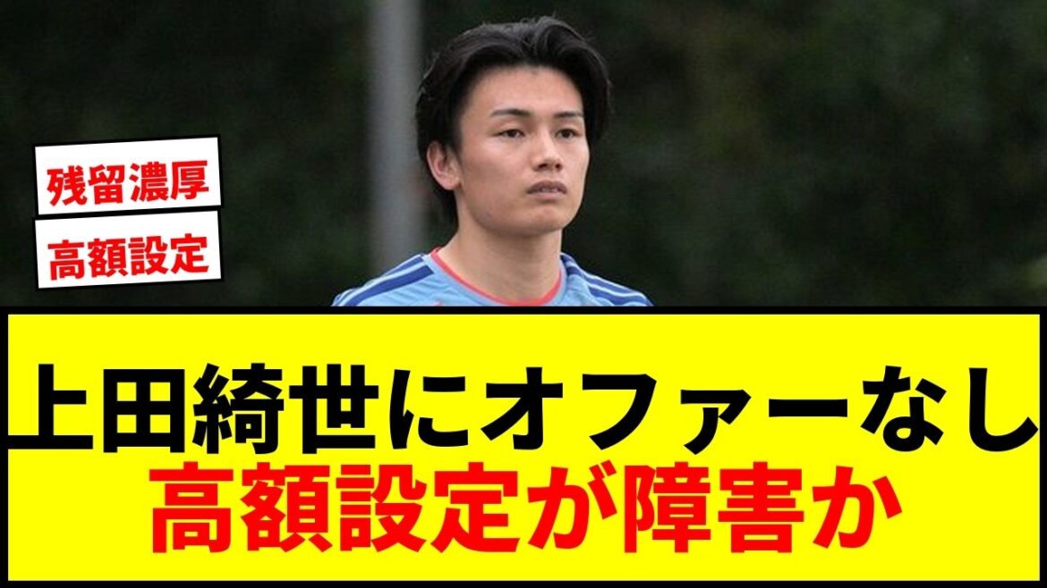 [Choquant]Kiyo Ueda, frais de transfert 6,5 milliards de yens, pas d'offre ? Les supporters sont confus alors que la possibilité de rester cette saison émerge
