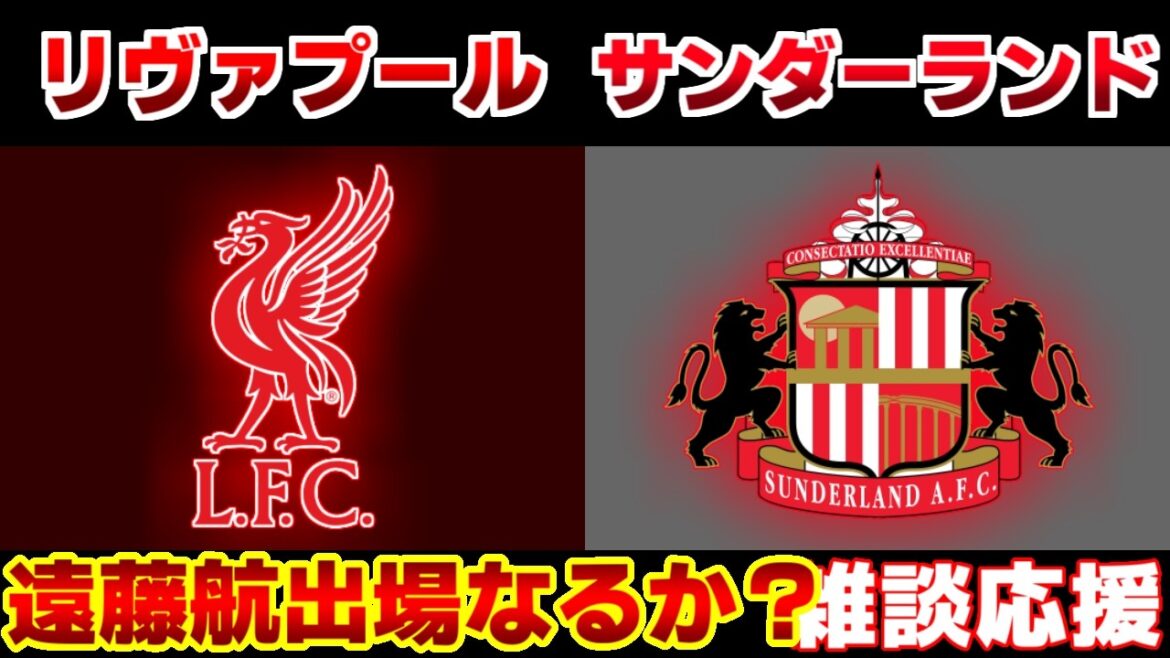 [Wataru Endo]Liverpool contre Sunderland | Première Ligue