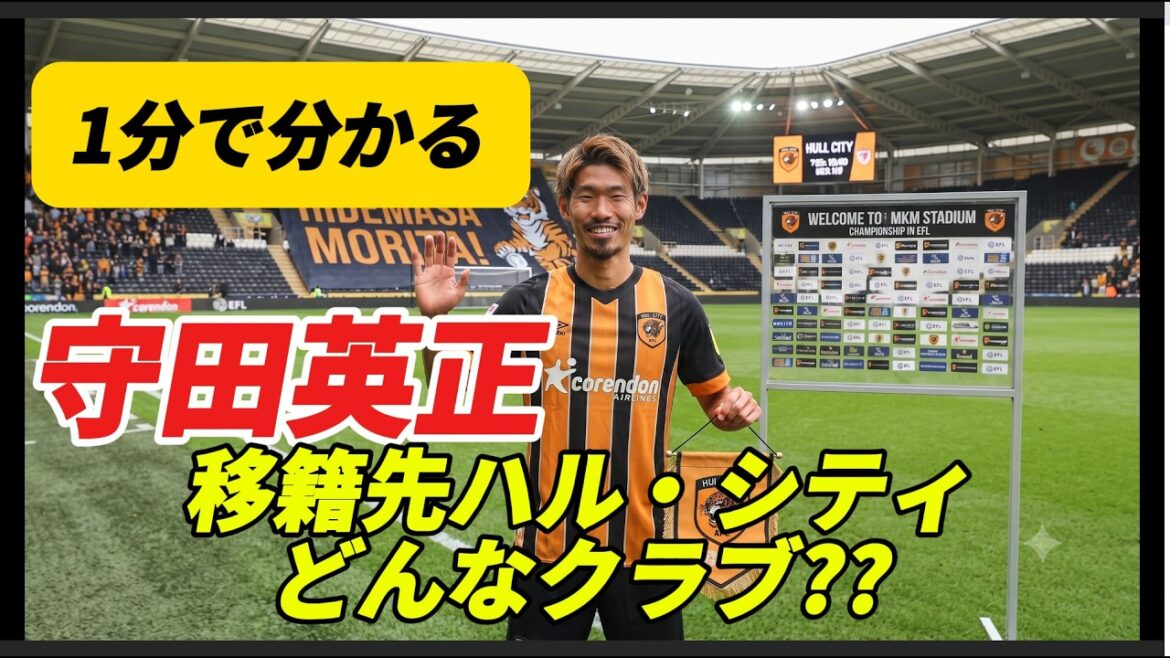 [Joy]Présentation dans 1 minute !! Hidemasa Morita décide de défier la Premier League ! Quel genre de dure bataille attend le groupe promu Hull City ?