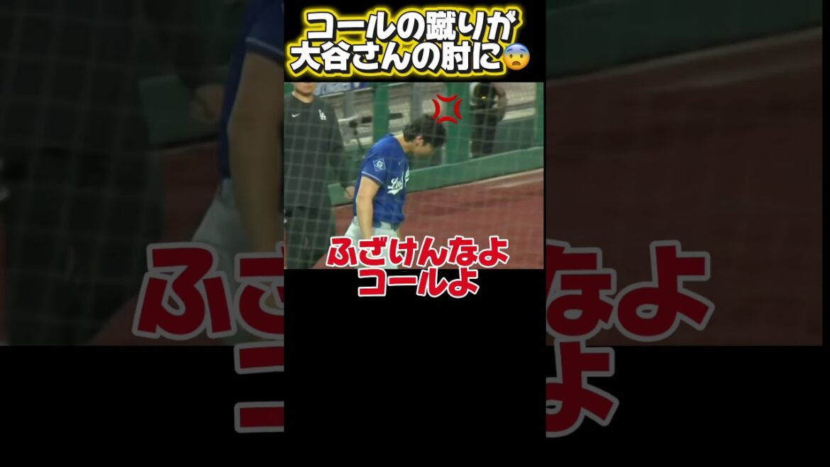 ① Shohei Otani est complètement brisé ! Le coup de pied volant de Cole touche le coude d'Otani !