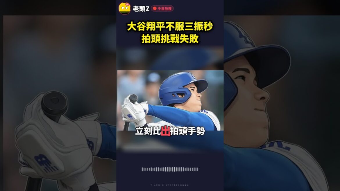 Otani Shohei n’a pas réussi à relever le défi de retirer et de se cogner la tête en quelques secondes Otani Shohei n'a pas réussi à relever le défi de retirer et de se cogner la tête en quelques secondes