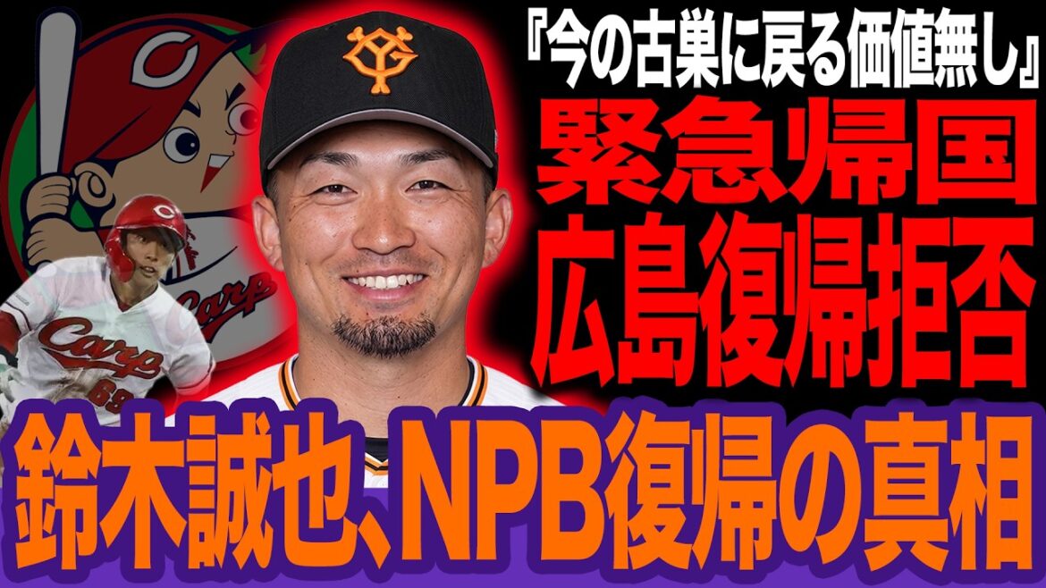 Seiya Suzuki quitte les Cubs, entraînant une bataille entre le Japon et les États-Unis ! Après les négociations patronales-syndicales, les Giants participent au jeu, mais la raison pour laquelle leur retour à Hiroshima est complètement anéantie à cause du scandale du bourbier[Baseball Professionnel]