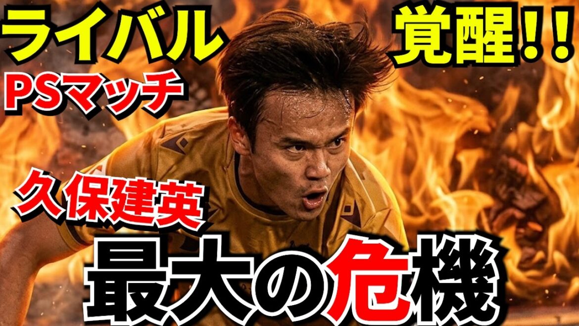 [Prenez Kubo !!]La formation de départ d'ouverture de Takefusa Kubo est en danger ! ? Les rivaux commencent à montrer des résultats ! ! Une concurrence féroce attaque Takefusa Kubo ! ![Réaction à l'étranger]