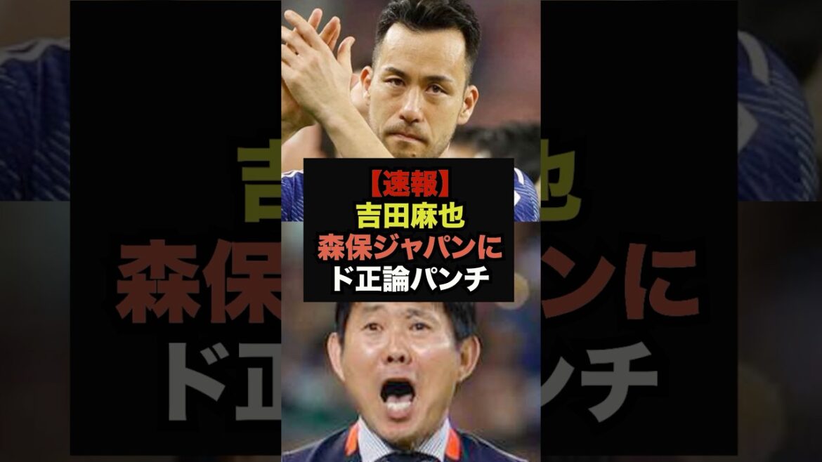 [Dernières nouvelles]Les arguments de Maya Yoshida sur Moriyasu Japon deviennent un sujet brûlant car ils sont trop précis #Coupe du Monde #Équipe nationale de football du Japon