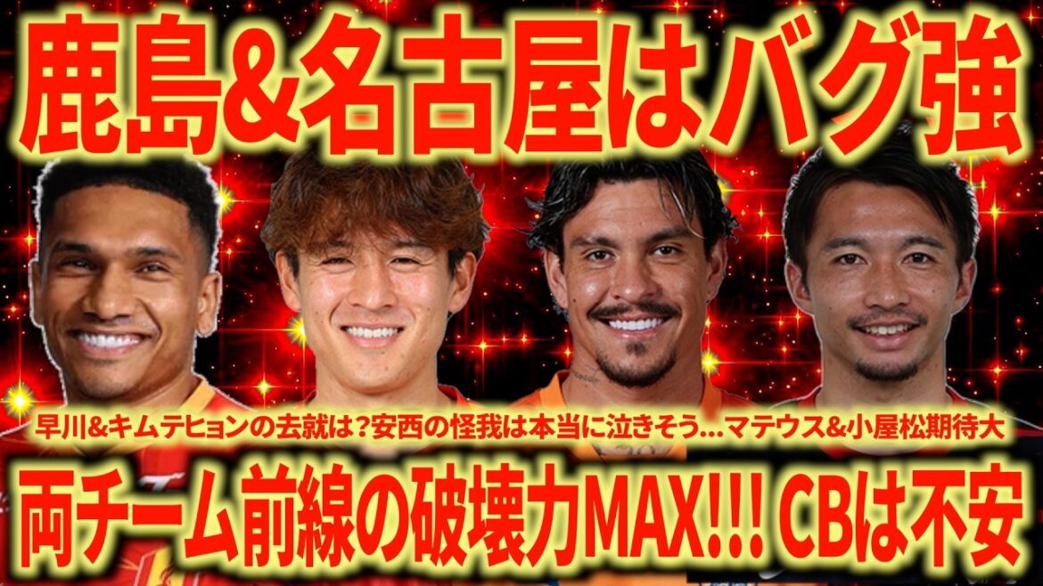 [Candidats au championnat]Kashima & Nagoya explication approfondie !!! Je suis tellement excité que Mateus Bueno x Shibasaki/Nagoya devrait également avoir plus de puissance de feu que l'année dernière !!! Je m'inquiète pour le CB pour les deux équipes...