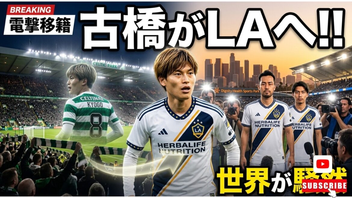 [Choc]Kogo Furuhashi est soudainement transféré à LA Galaxy ! Le héros celtique relève le défi de l'Amérique... Le monde est en délire grâce à sa performance avec Maya Yoshida et Mirei Yamane !