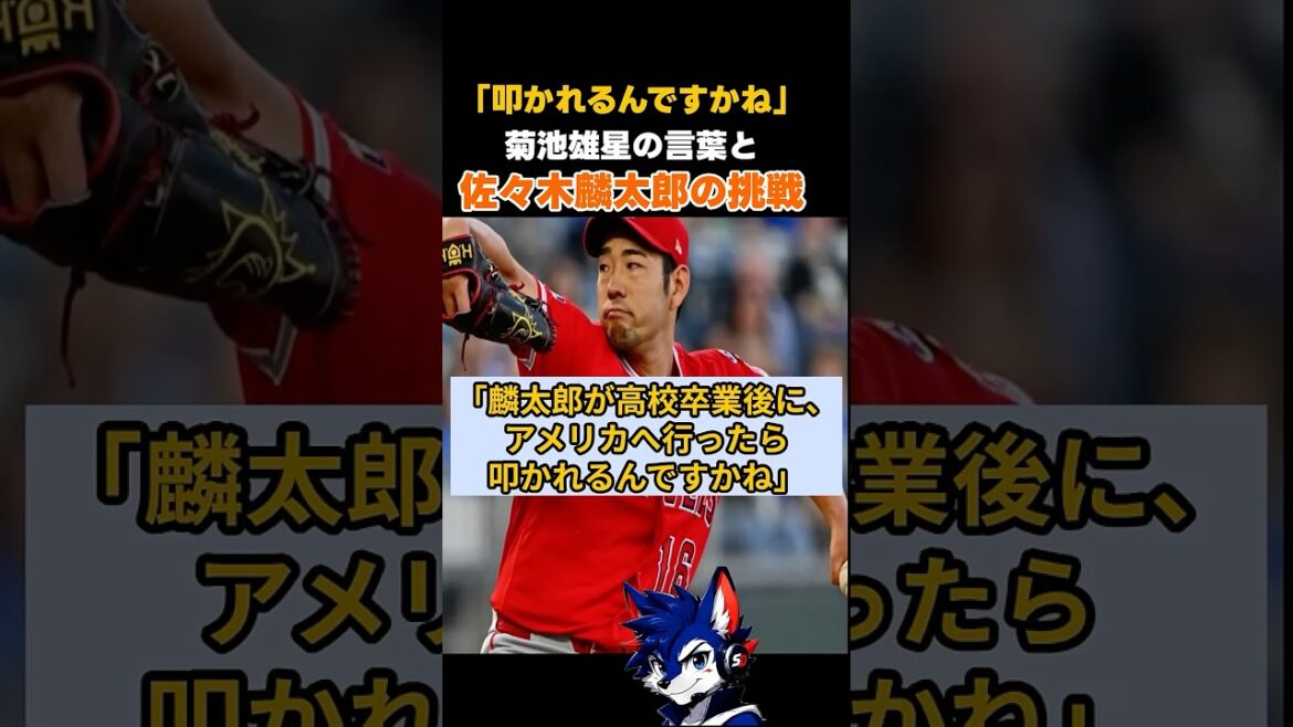 « Rintaro sera-t-il critiqué ? Trois ans se sont écoulés depuis les inquiétudes de Yusei Kikuchi... Nouveau défi pour Sasaki #Rintaro Sasaki #Yusei Kikuchi #Marlins #Higashi Hanamaki #MLB #Major League