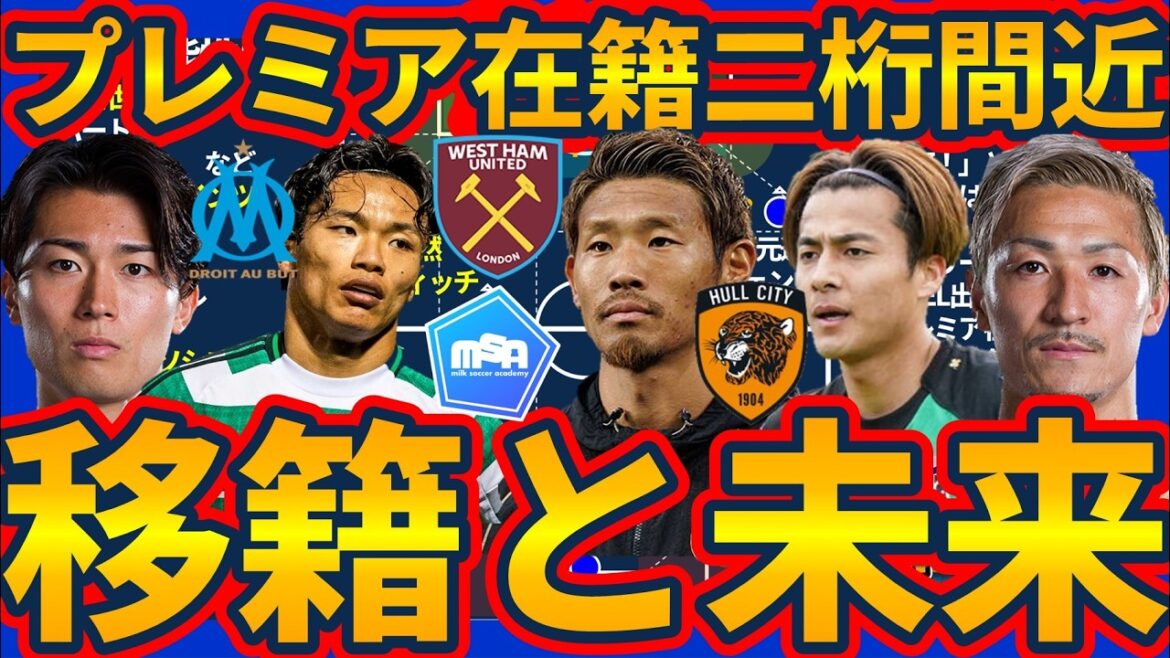 [Kodai Sano rejoindra-t-il également Hull City et Keito Nakamura depuis Marseille ? ]Possibilité de transfert en Premier League après Hidemasa Morita, Reina Chiba rejoignant la Juventus, et Klopp et Pirlo nommés managers de l'équipe nationale !