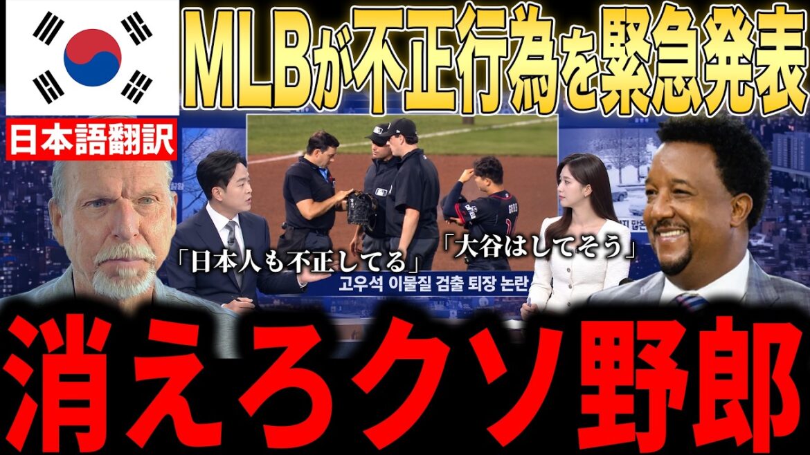 [Shohei Otani]La MLB publie une déclaration d'urgence concernant une mauvaise conduite inhabituelle d'un joueur coréen ! Légendes et autres furieux des instructions intentionnelles coup par coup d'Otani[Réaction à l'étranger MLB Major Baseball]