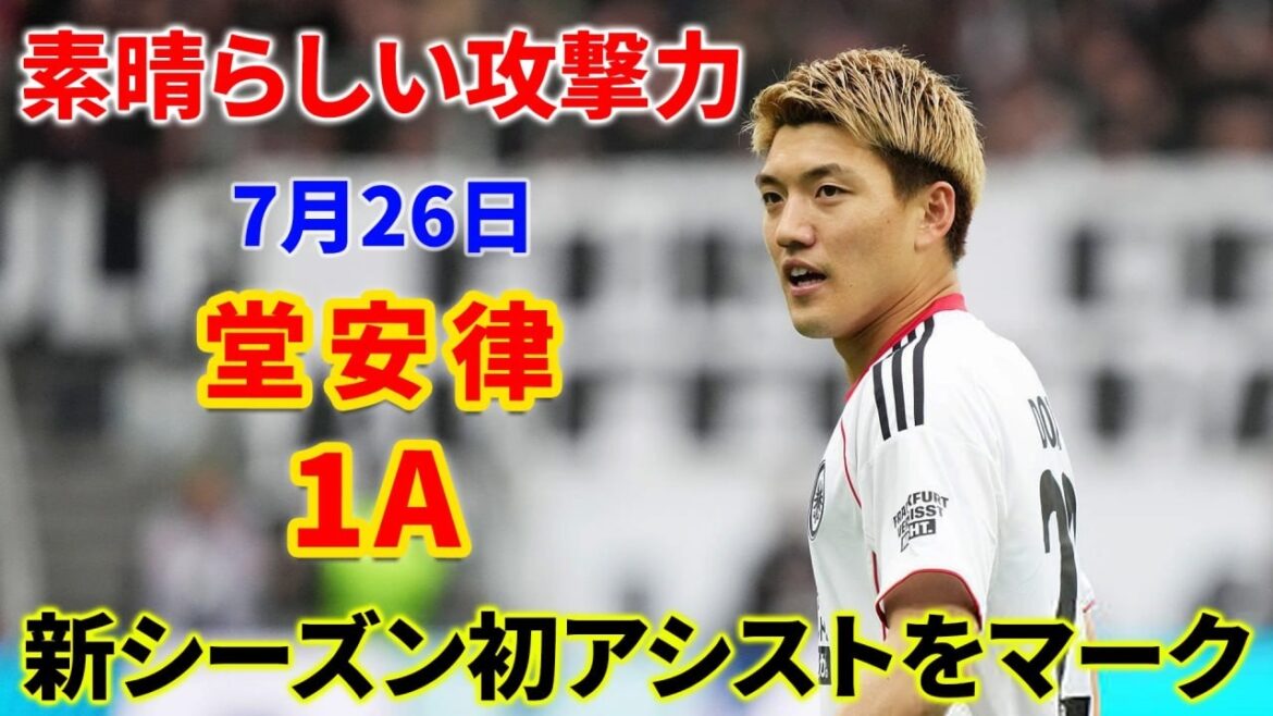 [Sens offensif de premier ordre]Ritsu Doan, aide incroyable lors du premier match de pré-saison !