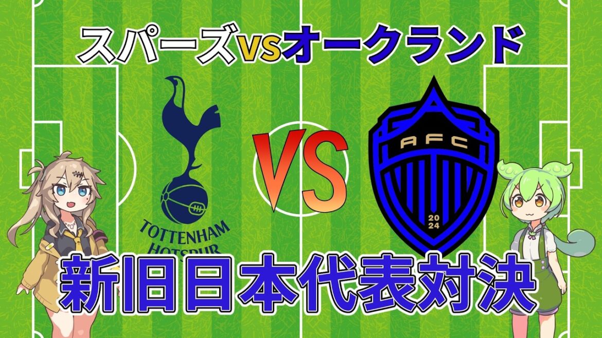 [Confrontation entre ancien et nouveau]Kouhiro Takai contre Hiroki Sakai, une confrontation japonaise s'est réalisée ! Spurs VS Auckland[Match de pré-saison]