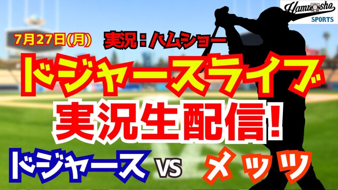 [Apparition de Shohei Otani][Dodgers Live]Dodgers vs Mets 7/27[Commentaire radio de baseball]#Shohei Ohtani #Dodgers