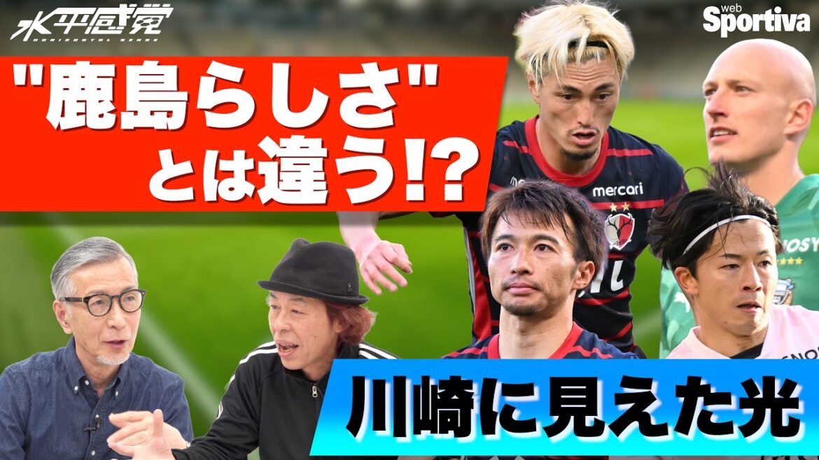 [Kashima Antlers vs Kawasaki Frontale]Une lumière différente « de type Kashima » vue dans Kawasaki #Horizontal Sense vol.23 Takashi Mizunuma Keishi Hirahata