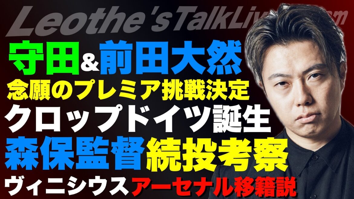Réflexions sur le maintien du rôle d'entraîneur Moriyasu / Domaines sur lesquels la JFA devrait se concentrer / M. Kizaki critiqué / Transfert de Vinicius à Arsenal / Réflexion sur la nomination de Klopp comme manager de l'équipe nationale d'Allemagne / Le défi de Morita et Daenen Maeda en Premier League, etc.[Leoza's Soccer Talk]