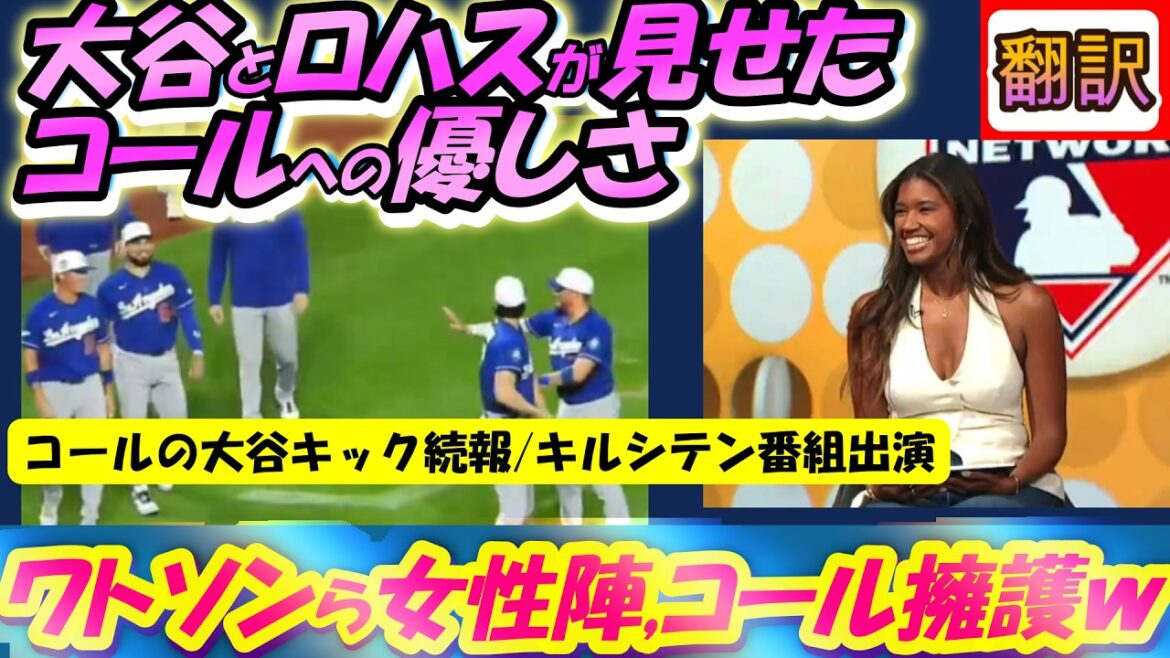 [Vidéo réelle/Traduction]Otani et Rojas "Ne vous approchez pas" et gardez Cole sous contrôle - Cole est-il un échange ? DFAE ? L'avis de Mme Watson/Renforcement du Rotobet/Traduction japonais-anglais, sous-titré en anglais #Dodgers #Shohei Otani