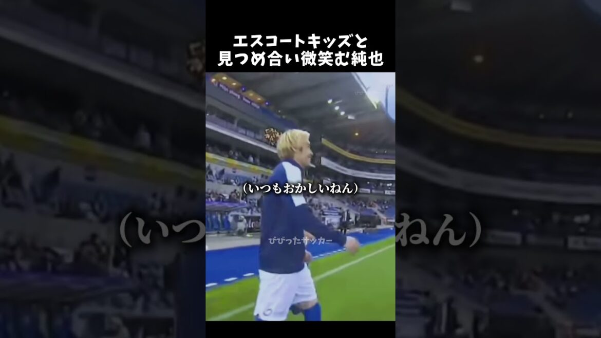 Junya regarde et sourit avec les enfants de l'escorte #Junya Ito #Équipe nationale de football du Japon #shorts