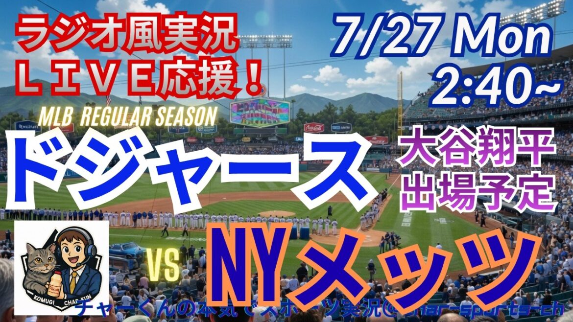 [Otani participe ! Visualisation simultanée du support en direct]Support en direct en direct des Dodgers VS Mets dans un style radio ! ＃Shohei Otani ＃Dodgers ＃MLBLIVE ＃MLB Live ＃Baseball ＃MLB ＃M. Coup de circuit d'Ohtani＃Yoshinobu Yamamoto
