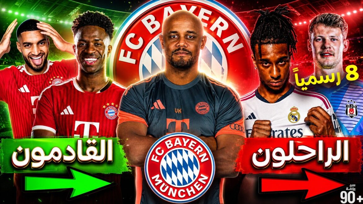 La révolution estivale du Bayern Munich : 8 étoiles officiellement parties❌ et 7 deals majeurs, 2 officiellement✅| Vinicius remplace Olisey 🔥