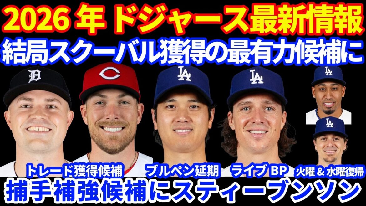[De retour à la maison]Dernières informations des Dodgers 2026 !! ️ Le lancement de l'enclos des releveurs de Shohei Otani a été reporté ⚾️ En fin de compte, il est devenu le meilleur candidat pour acquérir Skubal Stevenson en tant que candidat pour renforcer le receveur Quique et le retour de Diaz Glasnow est venu vivre BP 💪
