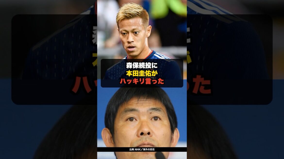 [Opinion honnête]Keisuke Honda a clairement parlé du lancer continu de Moriyasu. Quelle est sa recommandation pour perdre la Coupe du Monde ?[Équipe nationale de football du Japon]#shorts #Équipe nationale de football du Japon #Keisuke Honda #Coupe du monde 2026