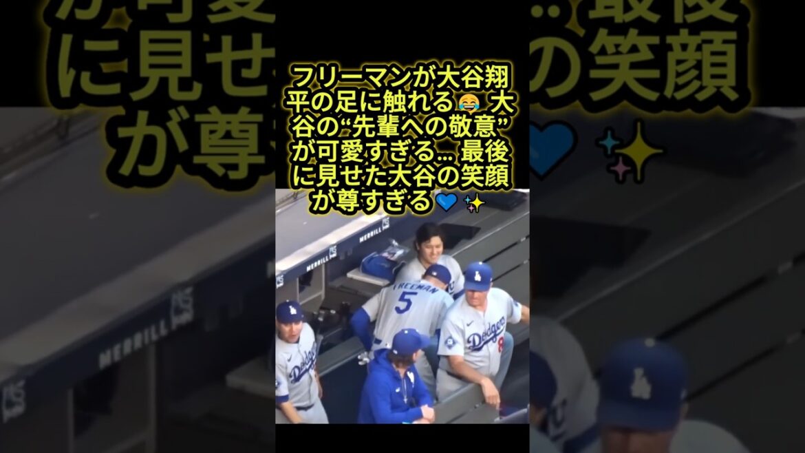 Le moment réconfortant de Shohei Otani & Freeman 😂 Otani est surpris par le toucher du pied... Son sourire à la fin est trop mignon #Shohei Otani #Freeman #mlb