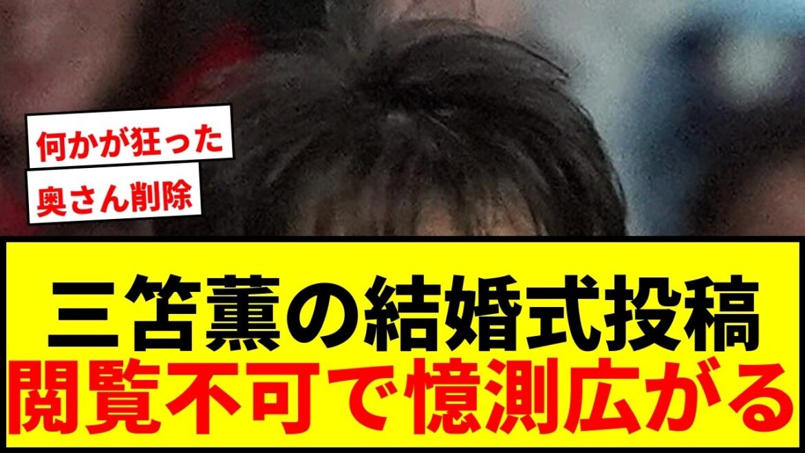 [Choquant]La publication du mariage de Kaoru Mitoma avec sa femme, Mme Clear Tsurugimochi, n'est plus visible... Les spéculations abondent sur les SNS : "Est-ce que quelque chose s'est mal passé ?"