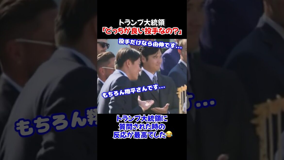 Les réactions de Shohei Otani et Yoshinobu Yamamoto à la question pointue du président Trump ont été étonnantes : « Lequel est le meilleur lanceur ? » Les réactions de Shohei Otani et Yoshinobu Yamamoto à la question pointue du président Trump ont été étonnantes : « Lequel est le meilleur lanceur ? »