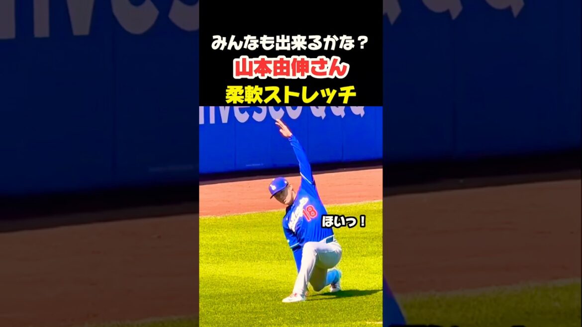 Yoshinobu Yamamoto Stretch Tout le monde peut-il le faire aussi ? 🤭 #Shohei Ohtani #mlb #shorts #dodgers #baseball #ohtani #baseball #pitcher #Yoshinobu Yamamoto