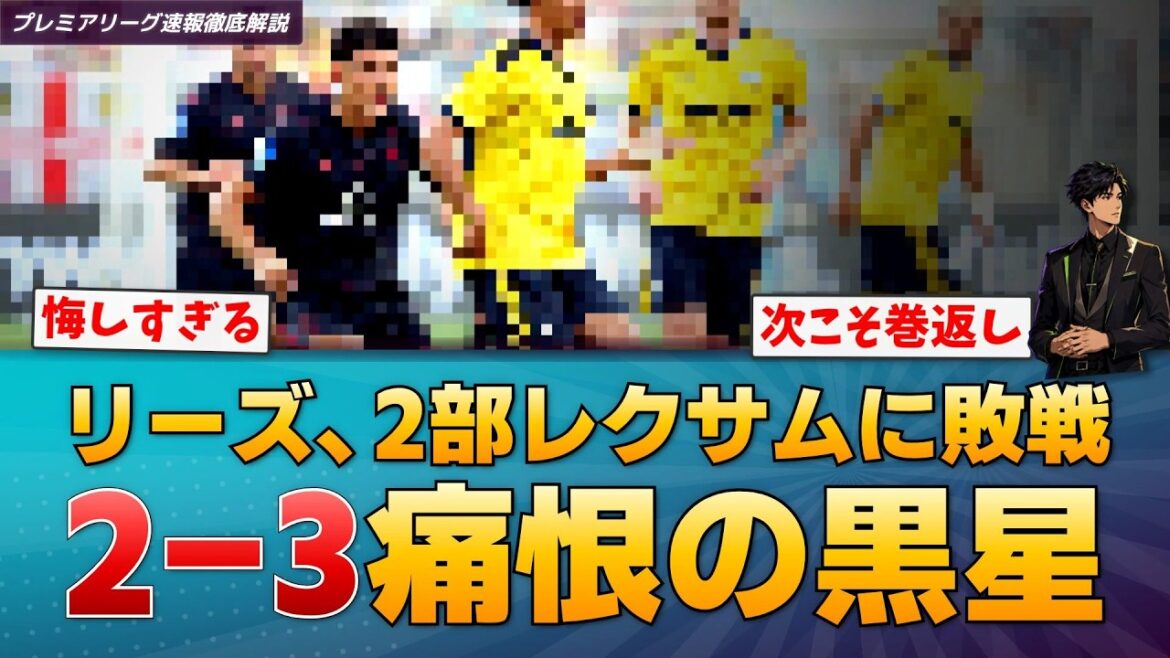 [Triste nouvelle]Leeds Aoi Tanaka concède le but vainqueur avec une erreur de passe décevante... Défaite inattendue contre la 2e division Wrexham[Dernières nouvelles de la Premier League]