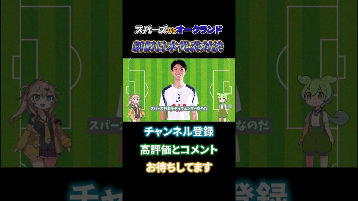 [Confrontation japonaise réalisée]Kodai Takai VS Hiroki Sakai confrontation entre anciens et nouveaux représentants japonais ! ! Spurs contre Auckland