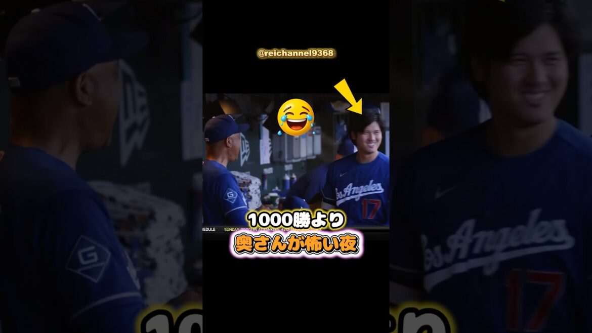 [Shohei Otani]La nuit où ma femme fait plus peur que 1000 victoires 🤣🤣🤣 #shorts #mlb #Shohei Otani