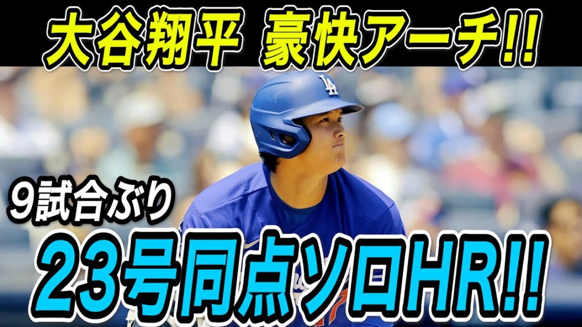 Le tir tant attendu de Shohei Otani après 9 matchs ! ! Le n°23 a égalisé un home run en solo dans les phases finales ! Match des Mets[27 juillet/Réaction outre-mer/Shohei Otani]