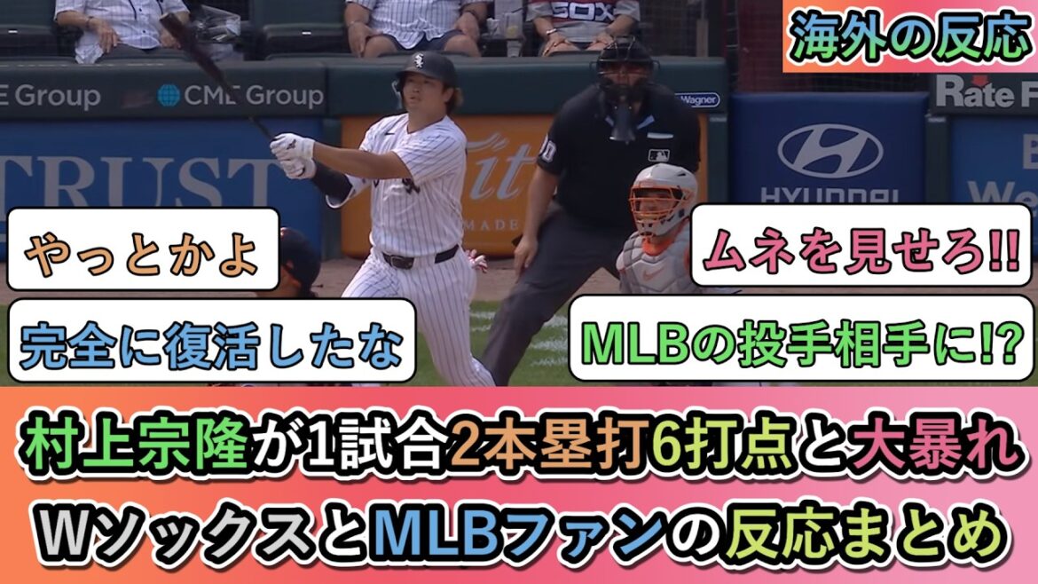 [Réaction de l'étranger]Munetaka Murakami se déchaîne avec 2 circuits et 6 points produits en un seul match ! Résumé des réactions des fans des White Sox et de la MLB