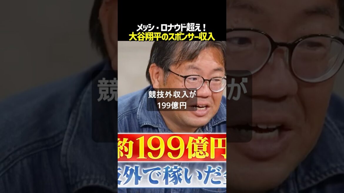 [Shohei Otani]Athlète n°1 au monde ! Des revenus de sponsoring choquants d'"environ 15,5 milliards de yens" qui dépassent Messi et Ronaldo #Shohei Otani