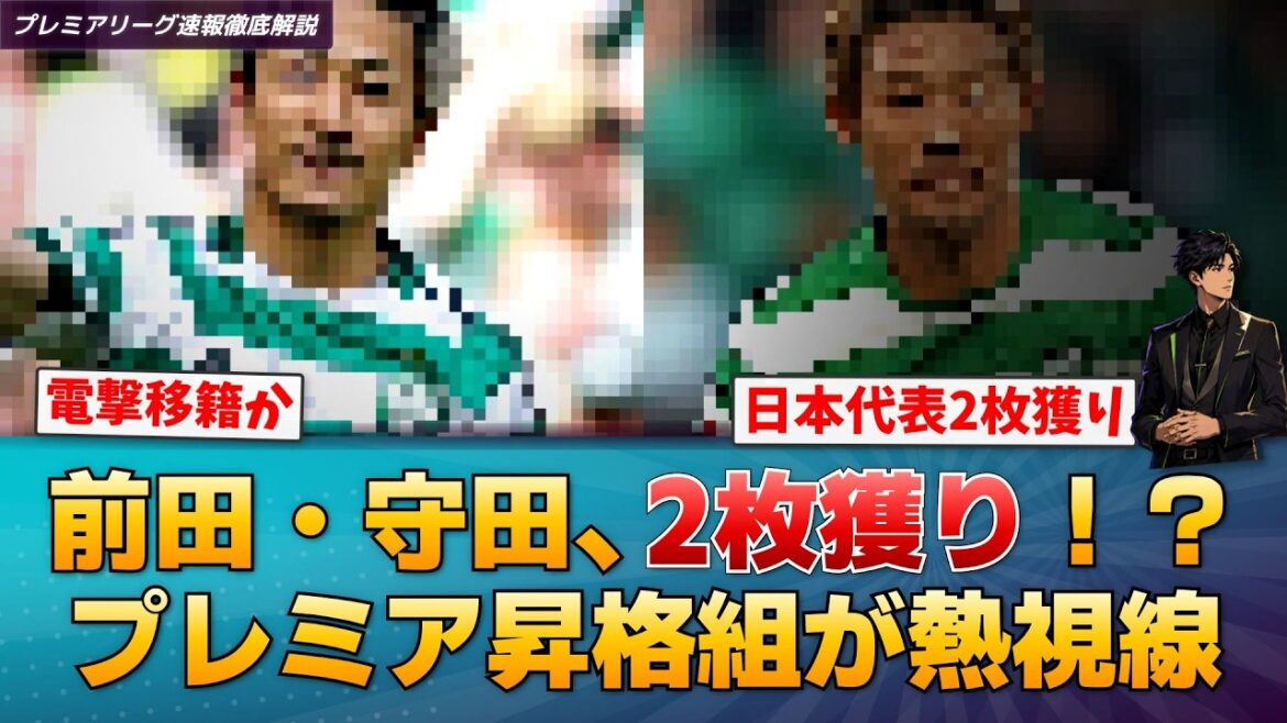 [Dernières nouvelles]Daenen Maeda et Hidemasa Morita, Ipswich remportent deux places dans l'équipe nationale japonaise ! Rapport des médias locaux[dernières nouvelles de la Premier League]