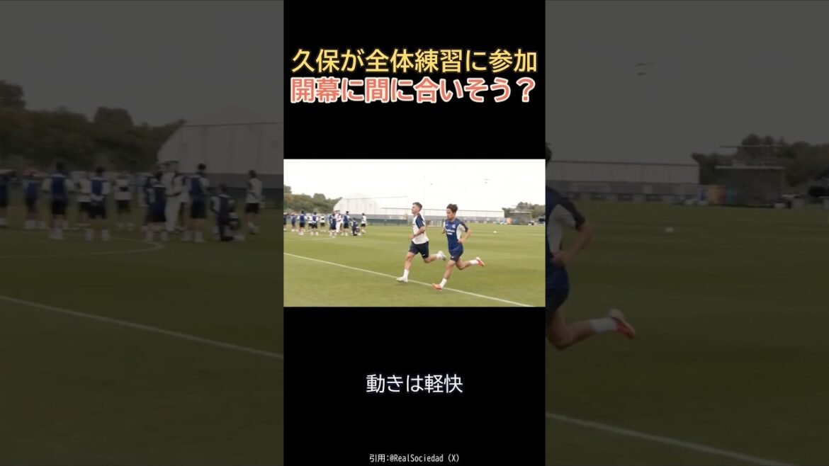 Takefusa Kubo rejoint l'entraînement général et sera à temps pour la journée d'ouverture[Ichiya Kida participe également]#Soccer #Shorts #Takefusa Kubo #Real Sociedad #Kita Ichiya #Overseas Soccer #Japan National Team