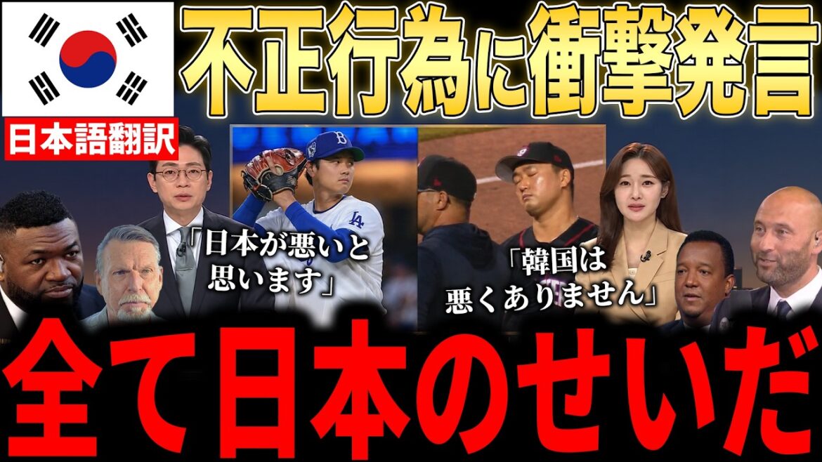 [Shohei Otani]Le lanceur coréen suspendu fait des remarques de colère inhabituelles... La légende est furieuse contre un acte méprisable suite à un coup par lancer intentionnel contre Otani[Réaction étrangère de la MLB Major Baseball]