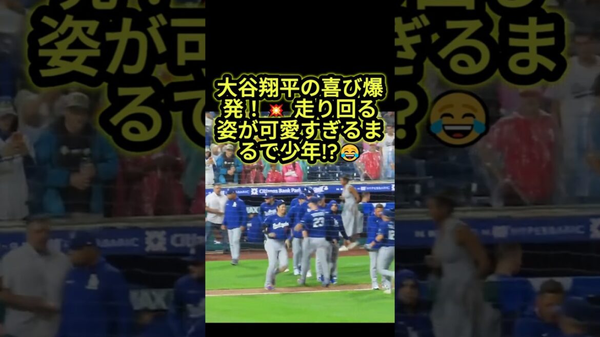 [Shohei Otani]Excité au moment de la victoire🤣 La façon dont il court comme un enfant est si mignonne ! 🤣 #Shohei Ohtani #Dodgers #mlb
